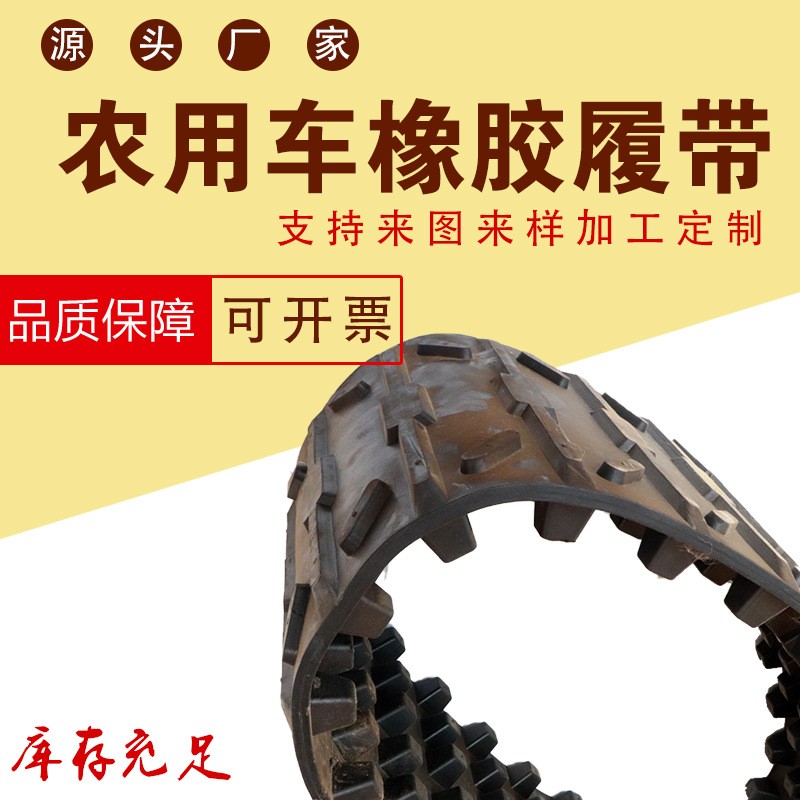 廠家供應(yīng) 小型挖掘機履帶 農(nóng)用橡膠履帶 旋耕機橡膠膠鏈
