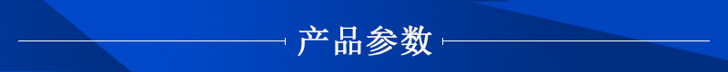產(chǎn)品參數(shù).jpg