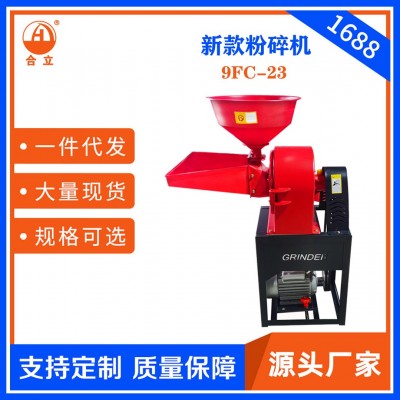 工廠直銷合立家用飼料粉碎機(jī)9FC-23加寬雙斗粉碎五谷雜糧藥材香料