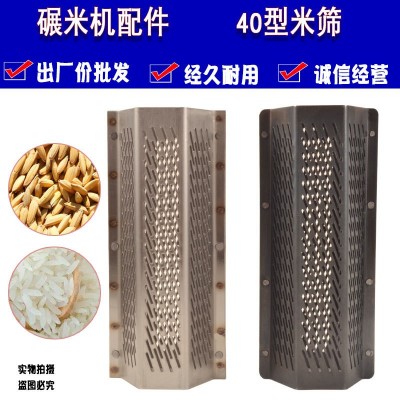 碾米機(jī)40六角不銹鋼無(wú)刀米篩小型細(xì)精米機(jī)定做配件篩網(wǎng)剝谷機(jī)篩子
