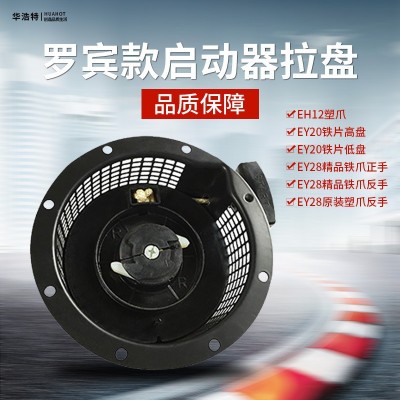 汽油發(fā)電機(jī)配件羅賓款EY20/EY28 EH12塑爪正反手高低盤啟動(dòng)器拉盤