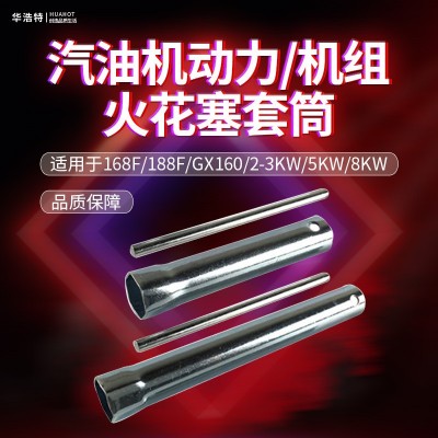 汽油機(jī)配件火花塞套筒扳手168F170F發(fā)電機(jī)2KW5/8千瓦內(nèi)六角扳手