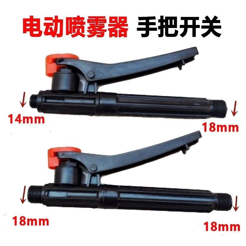 農(nóng)用電動手動噴霧器手柄開關手把開關噴霧器開關打藥機噴藥機配件