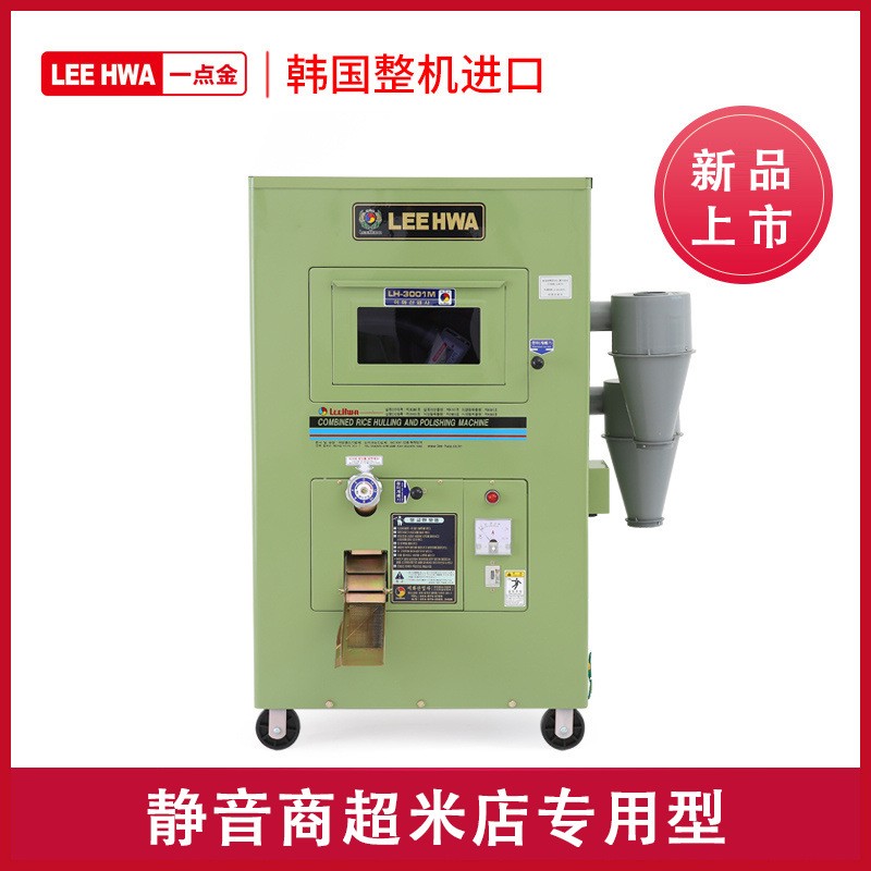 一點(diǎn)金商用碾米機(jī)全自動(dòng)新型智能打米機(jī)小型韓國(guó)梨花LH3001M