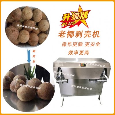 椰子剝殼機(jī)椰子去殼機(jī)脫殼機(jī)去皮機(jī)扒皮機(jī)廠家現(xiàn)貨供應(yīng)