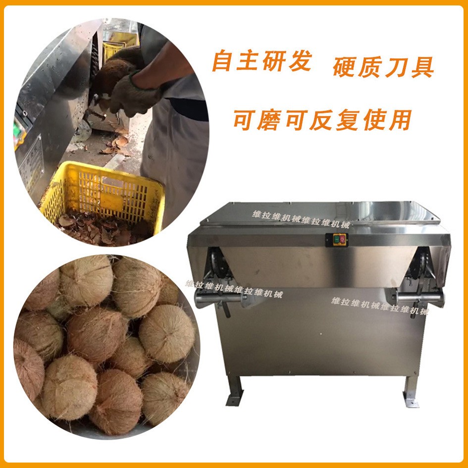 椰子剝殼機椰子剝皮機椰子去殼機椰子粉碎機椰子清洗機現(xiàn)貨供應(yīng)