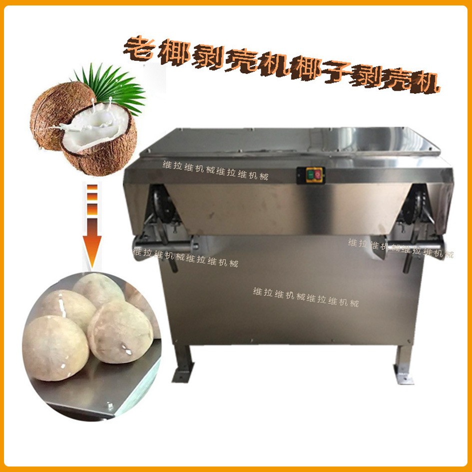 椰子剝殼機椰子去皮機椰子脫殼機椰子設(shè)備老椰剝殼機
