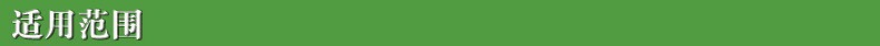 適應(yīng)范圍3.jpg