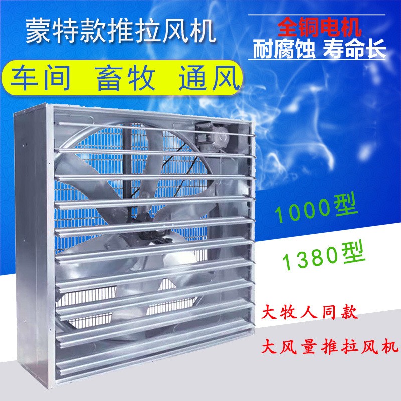 畜牧養(yǎng)殖1380型推拉式負(fù)壓風(fēng)機(jī)大牧人同款大風(fēng)量工業(yè)排風(fēng)換氣扇