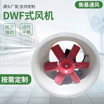 廠家直營 玻璃鋼軸流風(fēng)機(jī)屋頂通風(fēng)機(jī)DWF式風(fēng)機(jī)