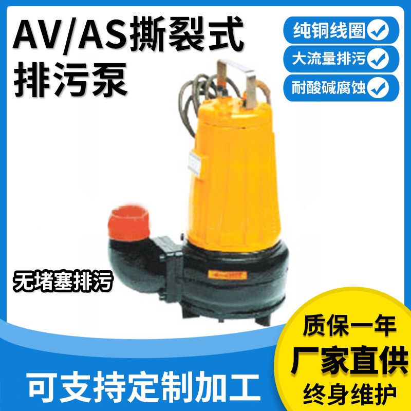 提供AS、AV型撕裂式排污泵切碎排污醫(yī)院養(yǎng)殖場(chǎng)撕裂式不堵塞排澇泵
