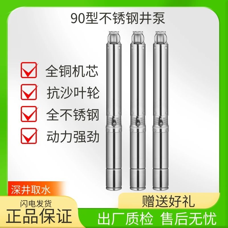 輝騰水泵90型全不銹鋼深井泵家用220V抽水農(nóng)用高揚(yáng)程抗沙潛水泵