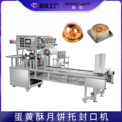 月餅杯天地蓋全自動(dòng)流水線封口包裝機(jī) 杯裝蛋黃酥泡殼底托封口機(jī)