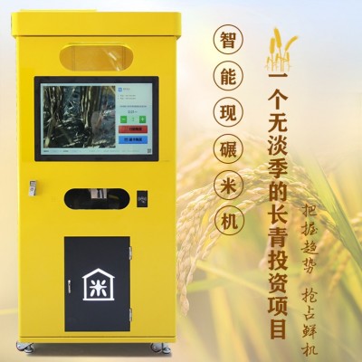 智能碾米機 小區(qū)無人智能設(shè)備自動售貨機自助大米機鮮米機
