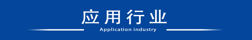 應(yīng)用行業(yè)_conew1