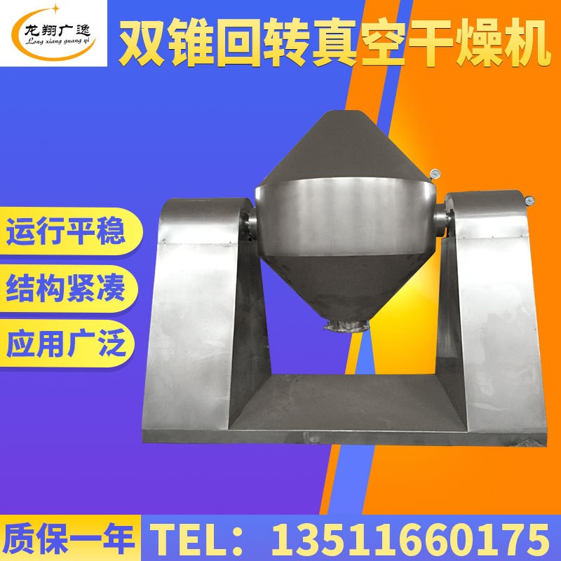供應(yīng)雙錐小型真空干燥機(jī) 洗衣粉雙錐干燥機(jī) 雙錐回轉(zhuǎn)真空干燥機(jī)