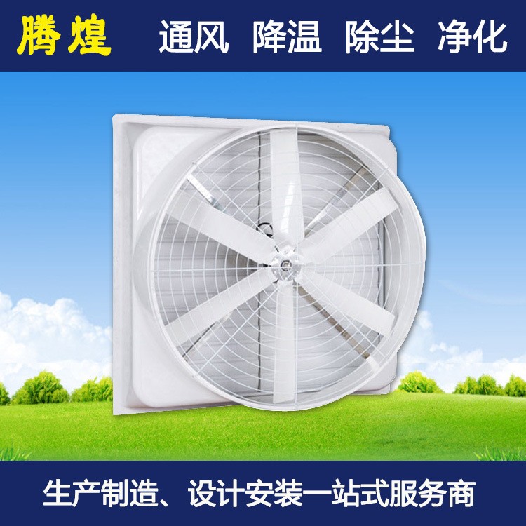 工業(yè)負壓通風降溫設備車間玻璃鋼防腐排氣扇倉庫負壓通風降溫設備