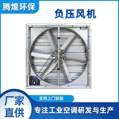 負(fù)壓風(fēng)機(jī)水簾空調(diào)倉庫加厚排風(fēng)換氣通風(fēng)扇工廠車間溫室大棚抽風(fēng)機(jī)