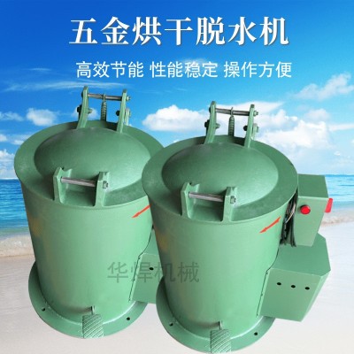 河北35公斤五金脫油機(jī) 彈簧螺絲甩干桶 電鍍零件銅渣脫水烘干機(jī)