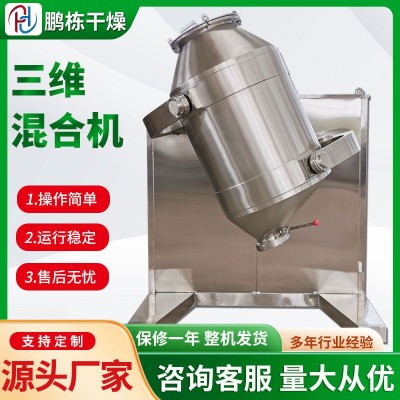 三維運動混合機冰淇淋粉體原料立式小型攪拌機食品藕粉混料機設(shè)備
