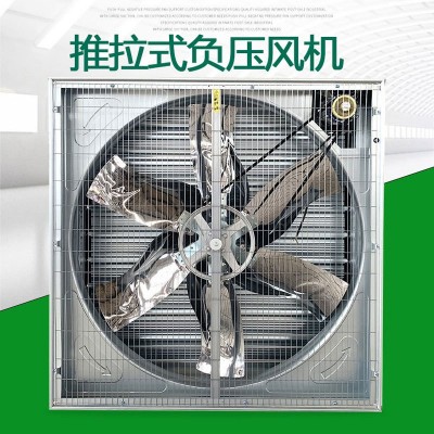 大棚養(yǎng)殖場(chǎng)抽風(fēng)機(jī)推拉式負(fù)壓風(fēng)機(jī)工業(yè)排風(fēng)扇大功率強(qiáng)力畜牧排氣扇