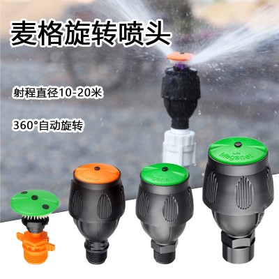 麥格噴頭菜園澆水神器噴水360度旋轉農(nóng)業(yè)噴灌農(nóng)用園林自動灑水器