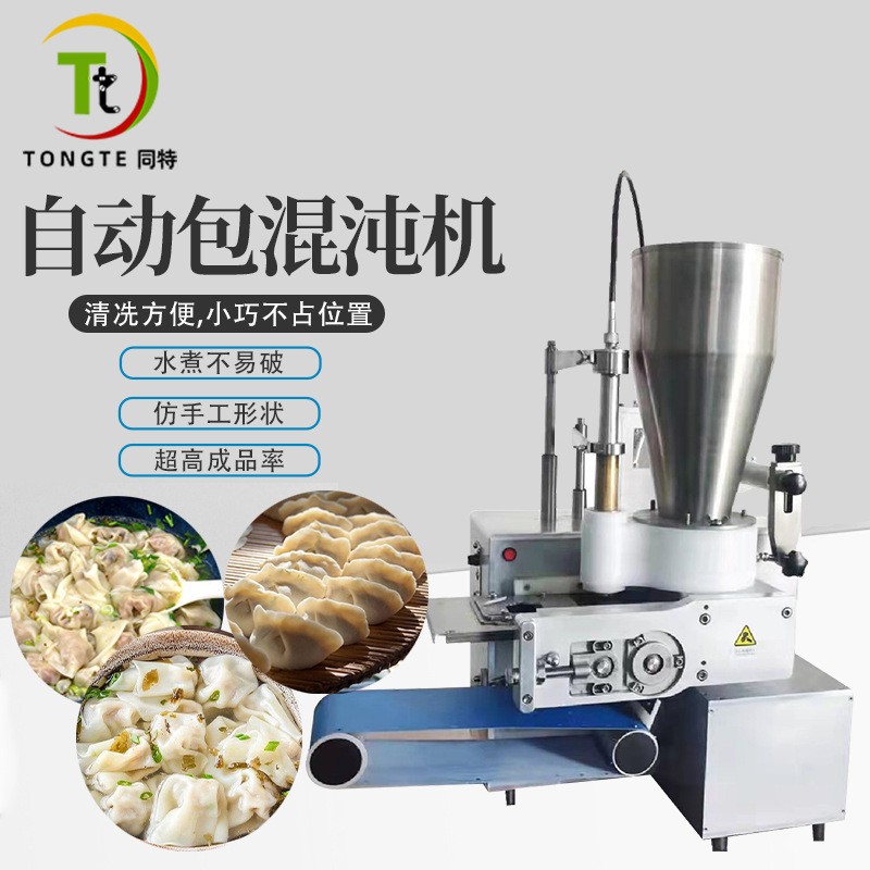 商用全自動仿手工混沌機云吞機不銹鋼水餃機煎餃機包餃子機