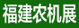 福建農(nóng)機(jī)展