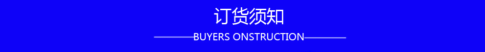 訂貨須知