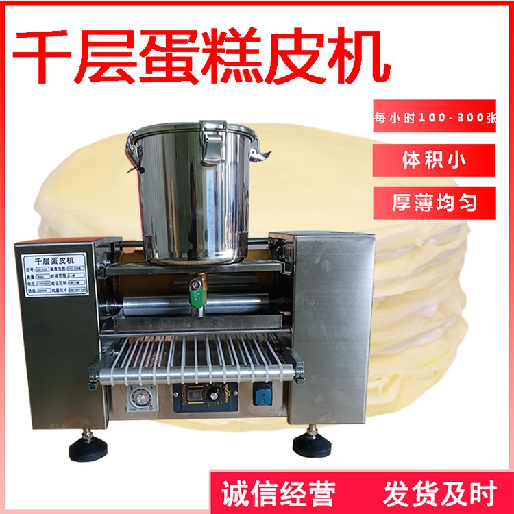 全自動(dòng)千層蛋糕皮機(jī)商用榴蓮千層蛋皮機(jī)蛋糕店專(zhuān)用春餅機(jī)薄餅機(jī)