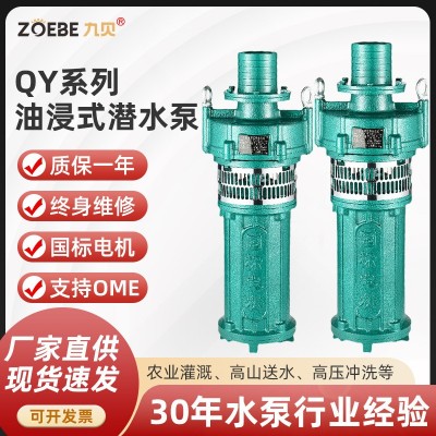 定制QY油浸泵農(nóng)用高揚(yáng)程大流量抽水機(jī)三相油浸式抽水泵潛水泵380v