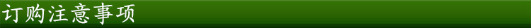訂購注意事項(xiàng)
