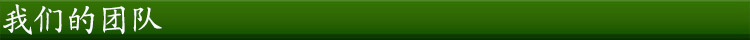 我們的團(tuán)隊(duì)