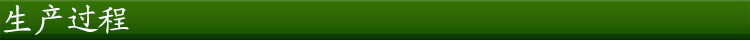 生產(chǎn)過(guò)程