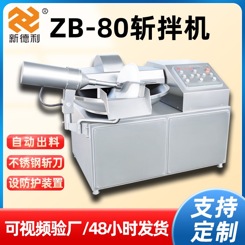 中央廚房斬拌機魚糜蝦滑變頻調(diào)速斬拌機80型肉食品斬泥斬切設(shè)備