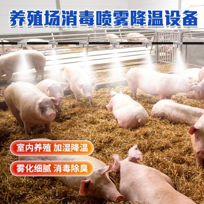 匯中養(yǎng)殖場(chǎng)全自動(dòng)造霧機(jī) 養(yǎng)豬場(chǎng)降溫消毒設(shè)備 養(yǎng)殖場(chǎng)噴淋降溫