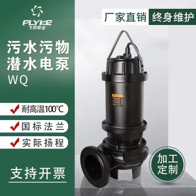 飛克定制四級(jí)排污泵工業(yè)高揚(yáng)程排澇排污潛水泵養(yǎng)殖大流量污水處理