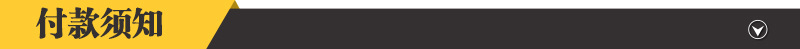 付款須知