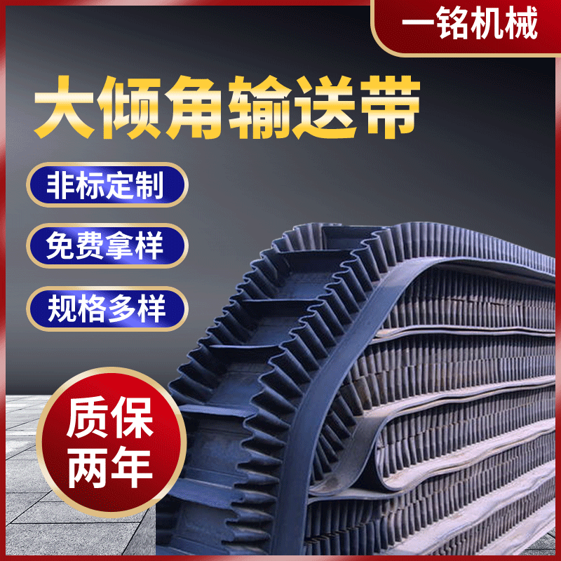 廠家供應(yīng)大傾角輸送帶耐磨傳動(dòng)帶耐熱工業(yè)皮帶防滑橡膠帶