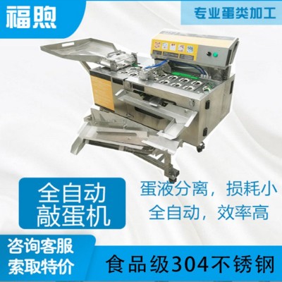 福煦全蛋液敲蛋機(jī)全自動(dòng)磕蛋機(jī)蛋液生產(chǎn)線蛋清蛋黃分離機(jī)