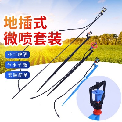 供應(yīng)地插微噴套裝 農(nóng)業(yè)地插微噴套裝園林綠化果園折射式霧化微噴
