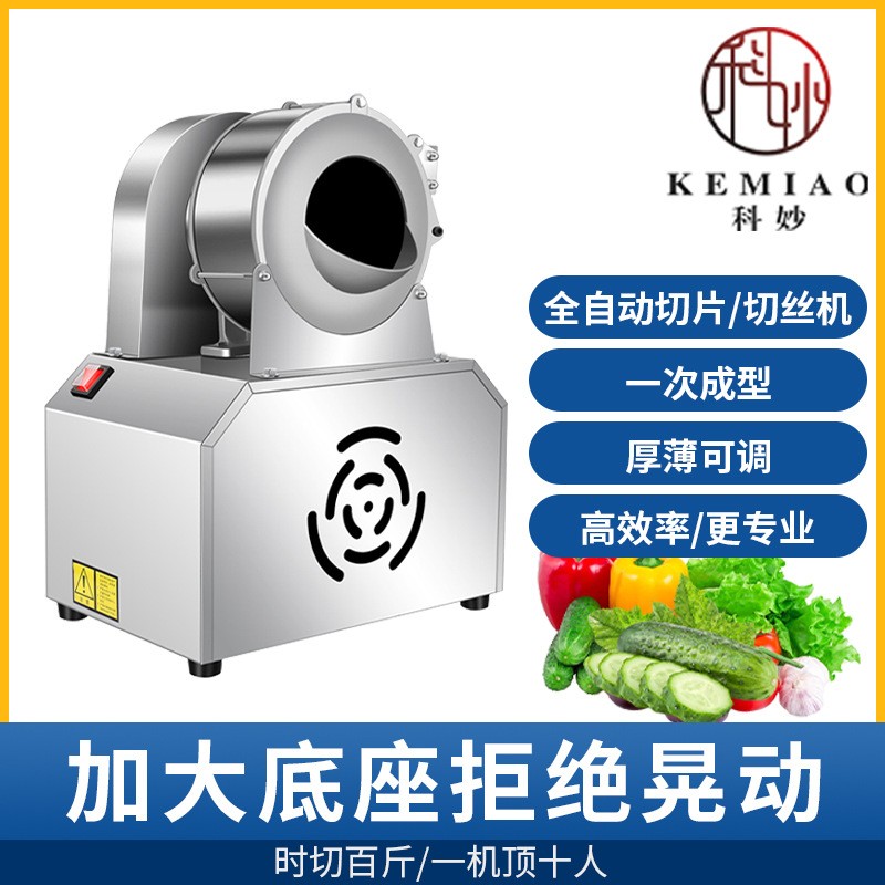 科妙全自動土豆切絲機(jī)商用蘿卜絲土豆絲切絲刨絲器電動切條切片機(jī)