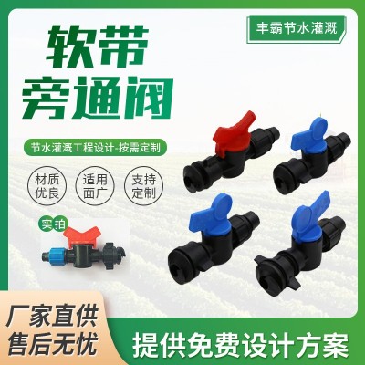 現(xiàn)貨簡易滴灌帶軟帶旁通閥 農(nóng)田灌溉配件開關(guān)大棚輸水帶16直通閥