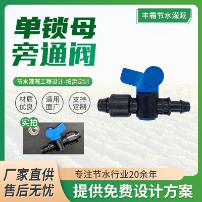 廠家生產(chǎn)農(nóng)田園林大棚灌溉用單鎖母旁通閥 草莓果樹蔬菜園藝連接