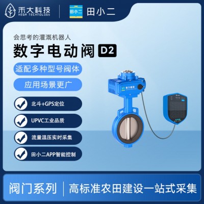 禾大科技數(shù)字農(nóng)場田間智能蝶閥D2數(shù)字電動(dòng)閥