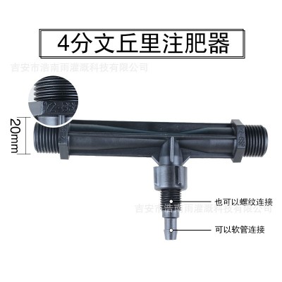 文丘里施肥器 G1/2射流器G3/4文丘里 四分及六分吸注肥器微噴滴灌