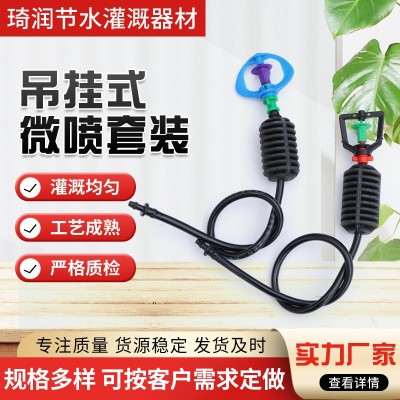 多規(guī)格農(nóng)田灌溉用吊掛微噴花卉大棚 G型旋轉(zhuǎn)防滴吊掛微噴套裝