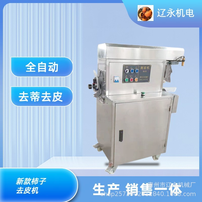 全自動柿子去蒂去皮一體機(jī)果蔬削皮器臺式去皮機(jī)水果削皮機(jī)