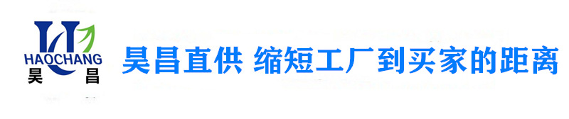 昊昌廠(chǎng)家直供 縮短工廠(chǎng)到買(mǎi)家的距離