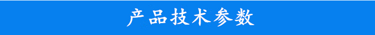 產(chǎn)品技術參數(shù)